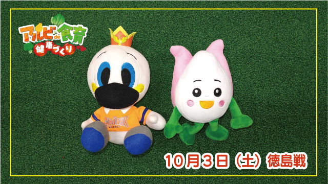 【10月3日（土）徳島戦】ガラポン抽選も！「アルビde食育・健康づくり」ブース出展のお知らせ